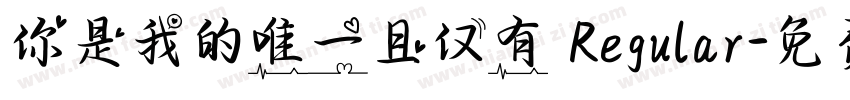 你是我的唯一且仅有 Regular字体转换
